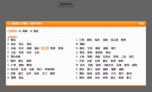 jquery仿51job弹出层城市选