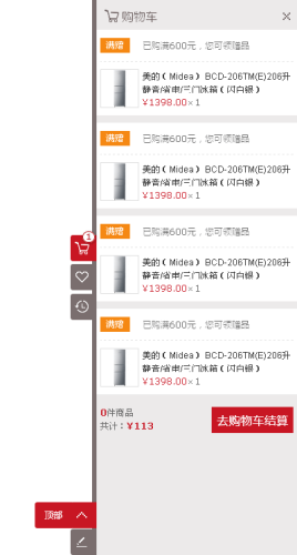 jQuery仿京东商城侧边栏购物车菜
