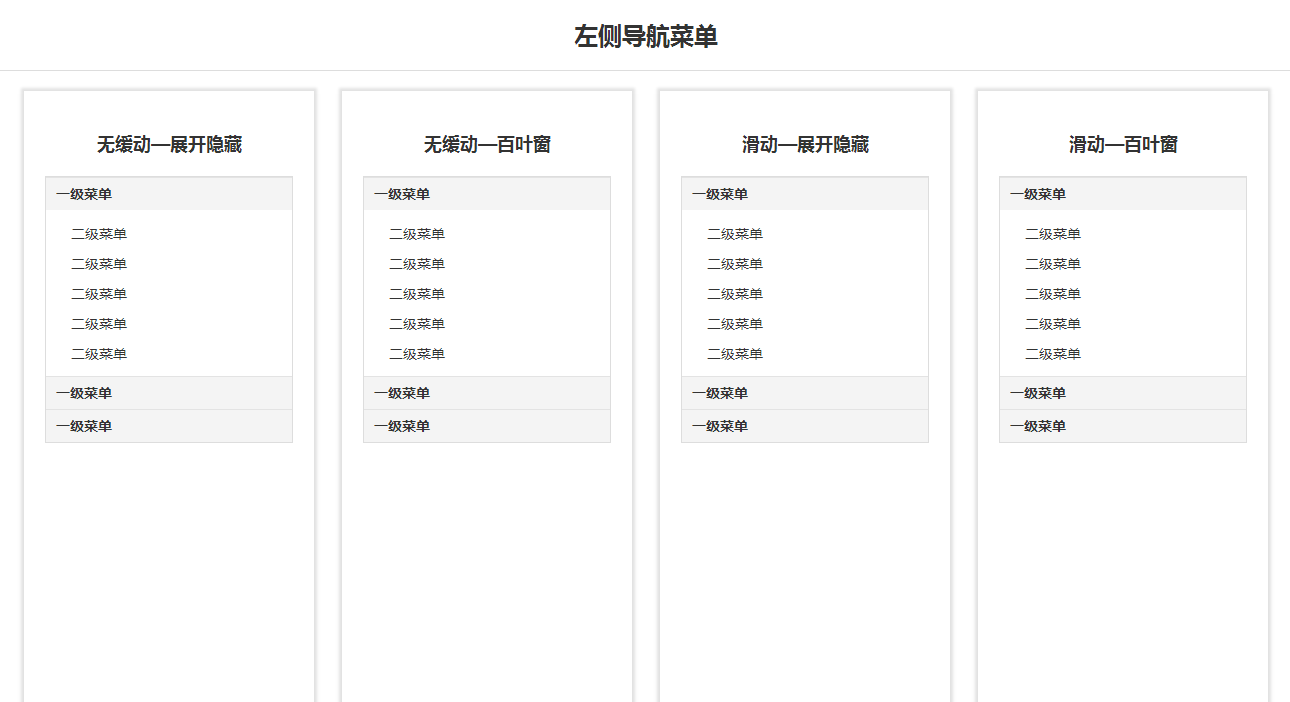 jQuery侧边栏纵向导航菜单展开收
