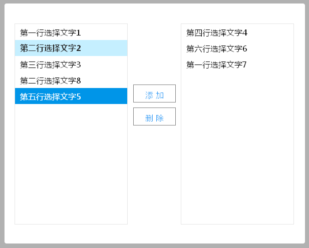 jQuery双向选择器数据添加删除选