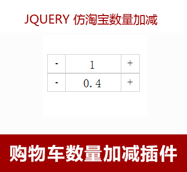 jQuery仿淘宝商品数量选择框加减