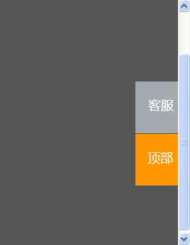 jQuery带qq客服的返回顶部按钮