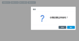jQuery带页面跳转的确认提示框代