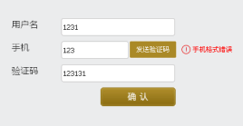 jquery手机发送验证码注册表单验