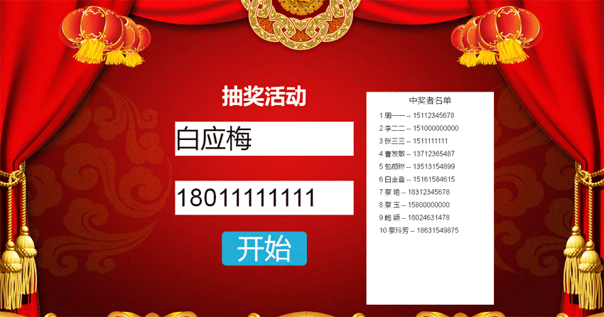 jQuery姓名电话随机抽奖活动页面