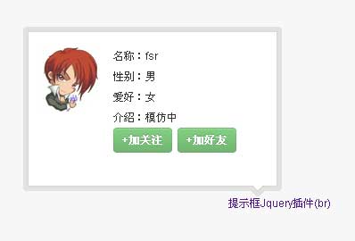 Jquery提示框插件制作用户名片信