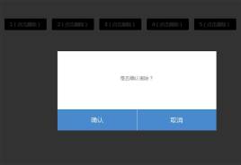 jQuery点击标签弹窗确认或取消删