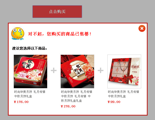 jQuery点击购买按钮弹出商品已售