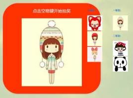 jQuery空格键开始随机图片抽奖代