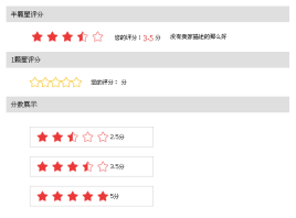 jquery星级评分一颗星半颗心星级