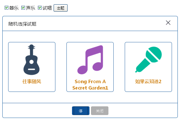 jQuery随机选择音乐试题表单提交