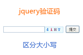 jquery验证码插件区分大小写验证