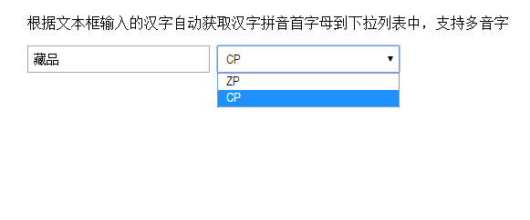 js文本框输入汉字拼音首字母下拉列表