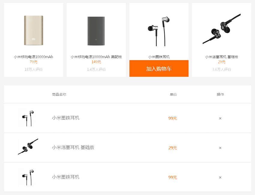 原生js仿小米商城点击商品加入购物车