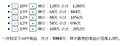 原生js简易购物车商品数量计算代码