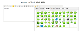kindEditor编辑器表情图片修