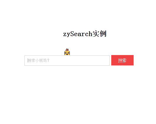 jquerySearch有趣的搜索框