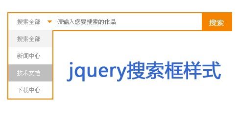 jqueryselect下拉菜单美化