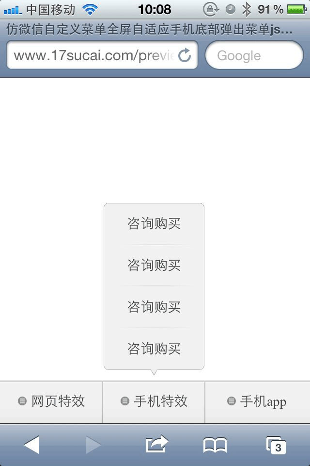 jQuery仿微信底部菜单制作手机微