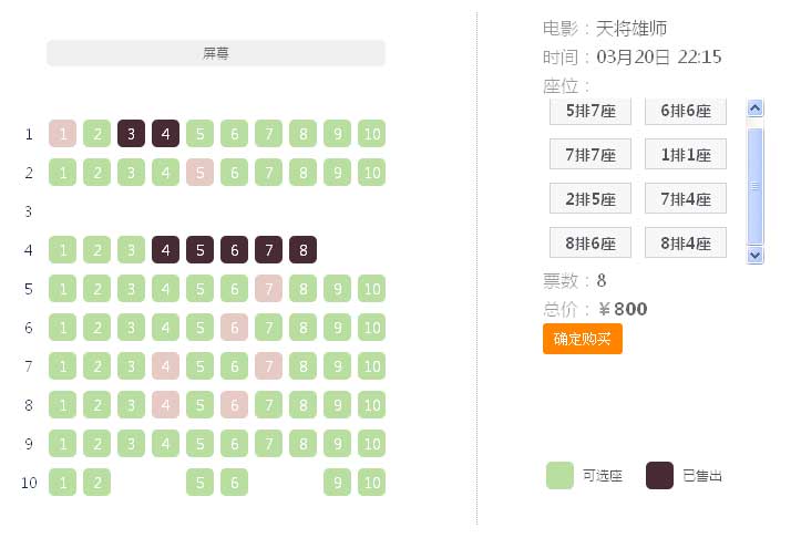 jQuery仿猫眼电影票在线选座购买