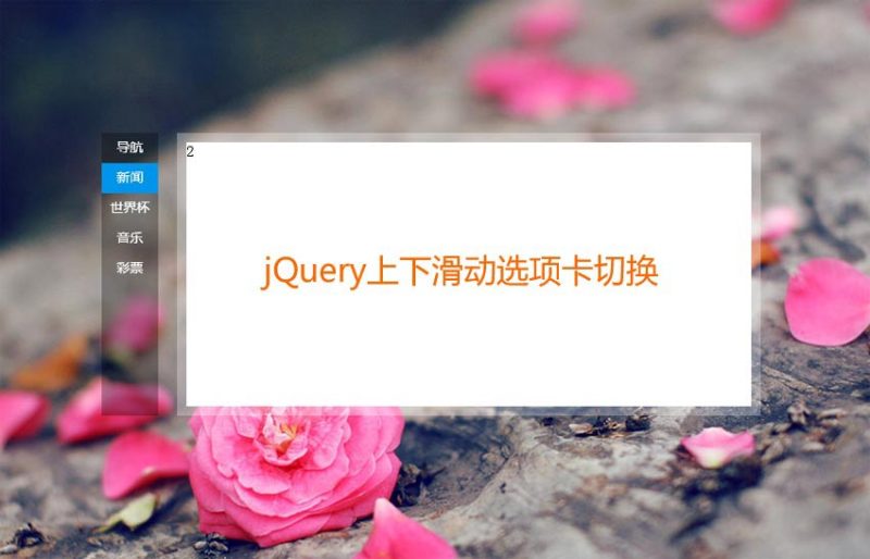 jQuery仿百度首页上下滑动内容选