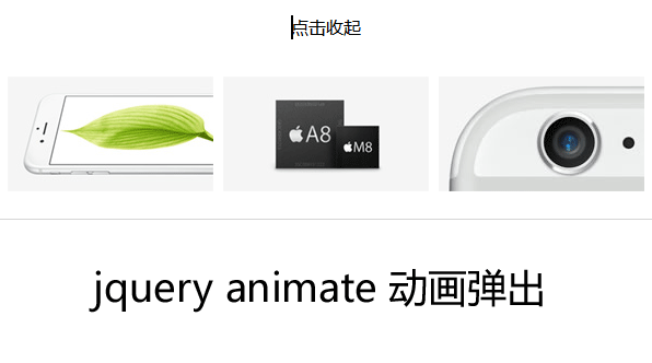 jQuery仿苹果官网点击动画弹出图