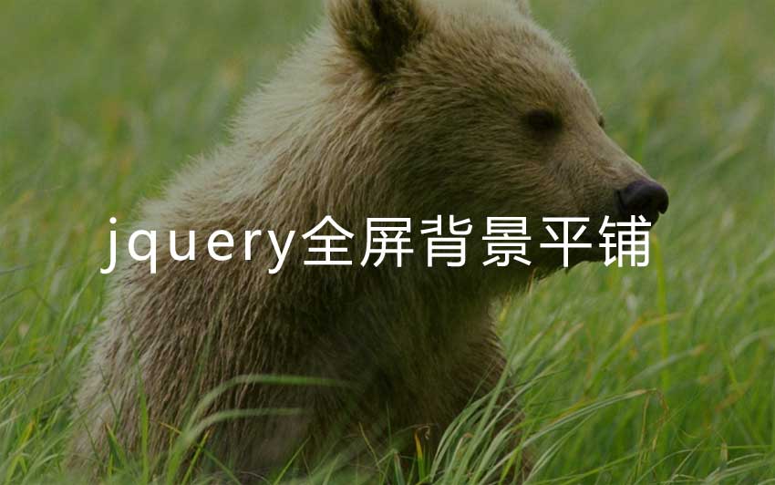 jQuery全屏背景平铺滚动页面背景