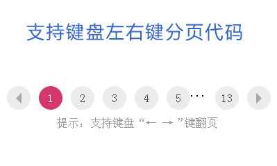 jquery分页效果制作键盘左右按键