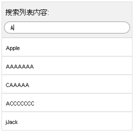 jQuery列表文字筛选输入文字筛选