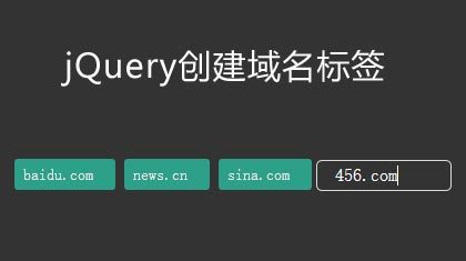 jQuery创建域名标签可删除添加标