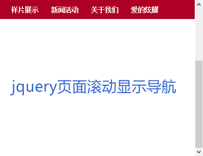 jQuery向下滚动浮动显示导航菜单