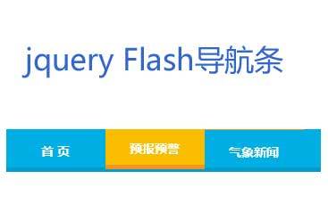 jQuery仿flash导航条鼠标悬