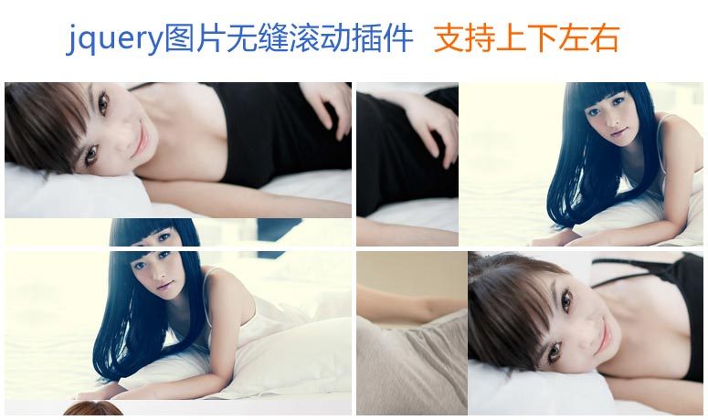 jquery图片无缝滚动插件上下左右