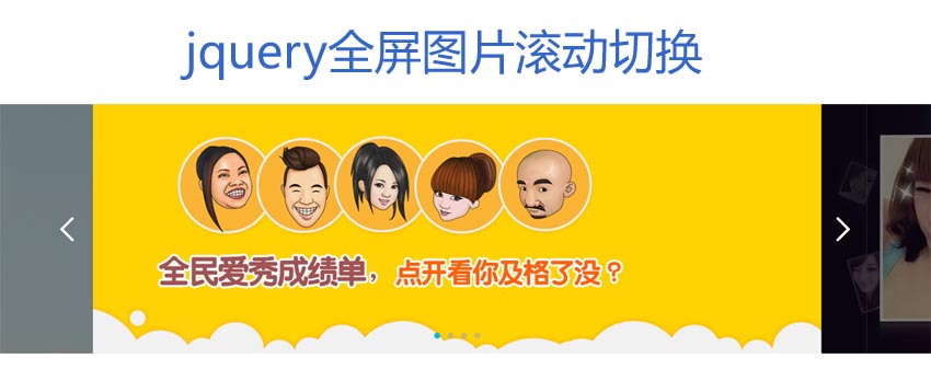jquery宽屏幻灯片制作两边遮罩图