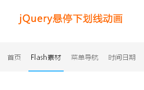 jquery导航条悬停下划线滑出动画