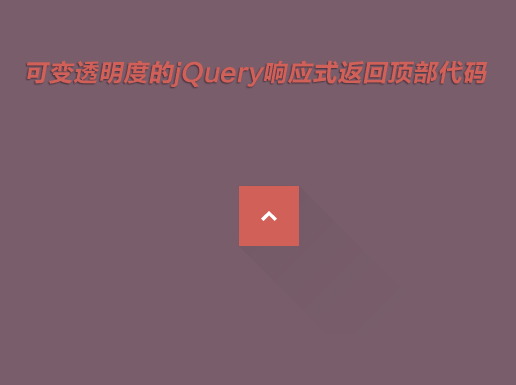 jQuery响应式网页返回顶部按钮代