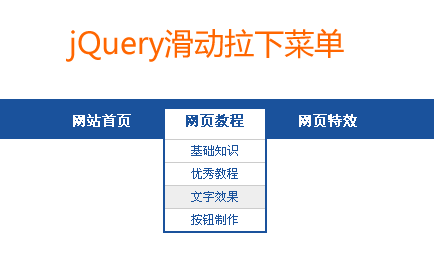 jquery滑动下拉菜单鼠标悬停滑动