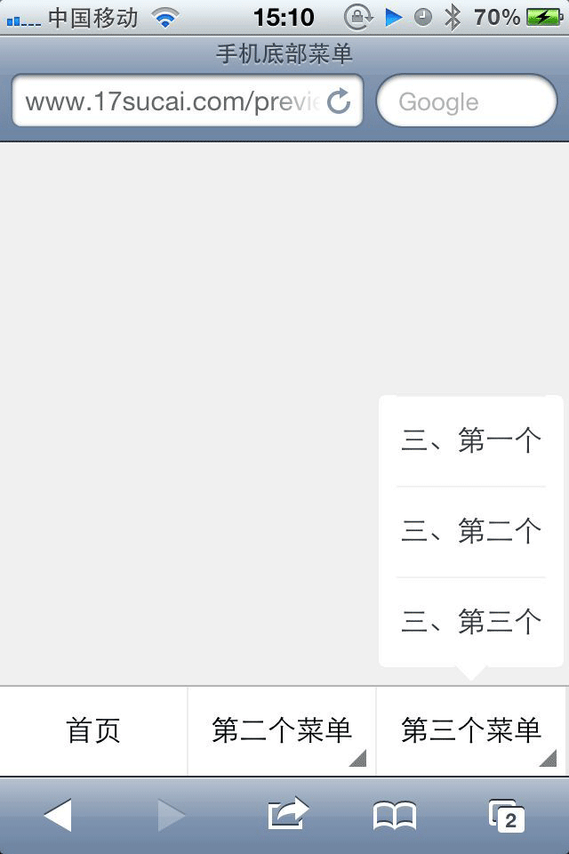 jQuery手机微信底部菜单滑动显示