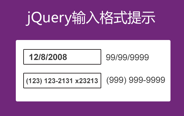 jQuery输入格式提示制作inpu