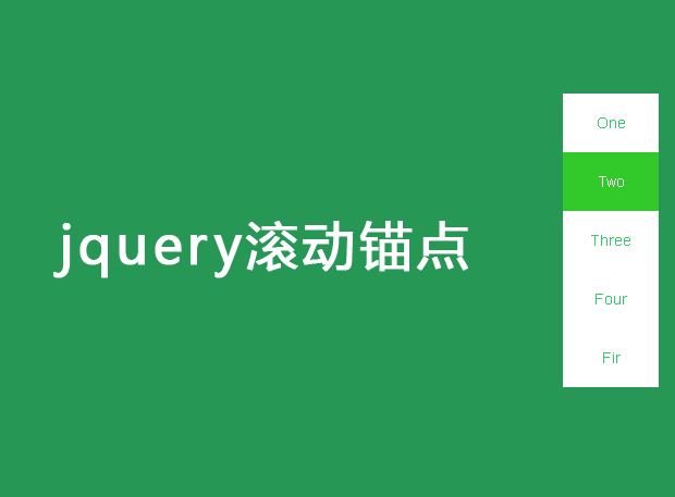 jQuery页面滚动右侧浮动导航切换