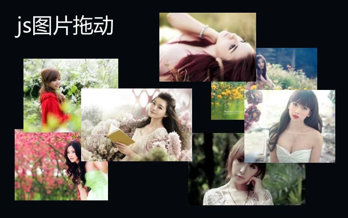 原生js图片拖拽鼠标点击拖拽图片调整