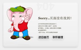 divcss制作可爱大象中文404错