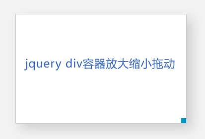 jquerydiv容器拖拽放大缩小浮