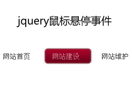 jqueryhover事件鼠标悬停导