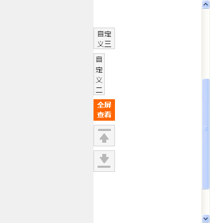 jquery个性化网站侧边栏工具条_