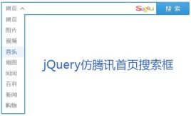 jQuery仿腾讯首页输入搜索框样式