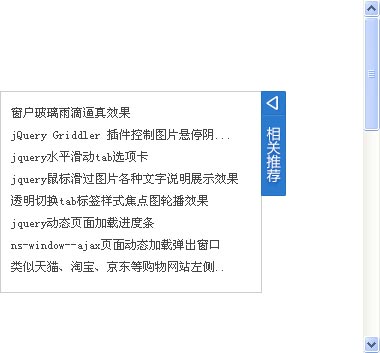 jQuery侧边悬浮窗口折叠显示隐藏