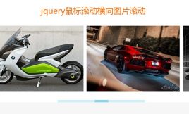 jquery全屏滑块拖动横向图片滚动