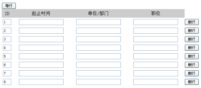jquery动态添加删除行点击按钮动