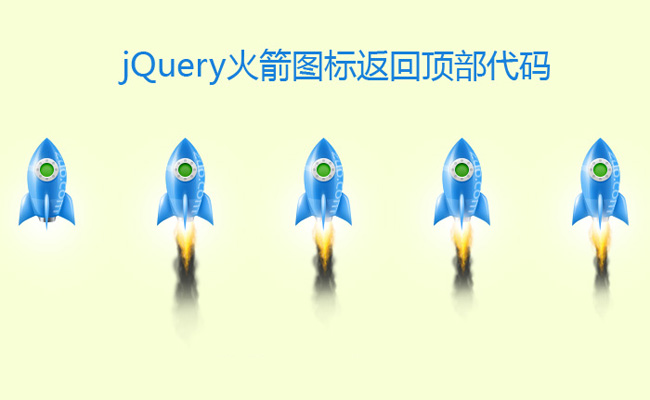 jQuery右下角浮动层火箭动画返回